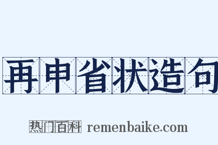 再申省状造句是什么意思的图片